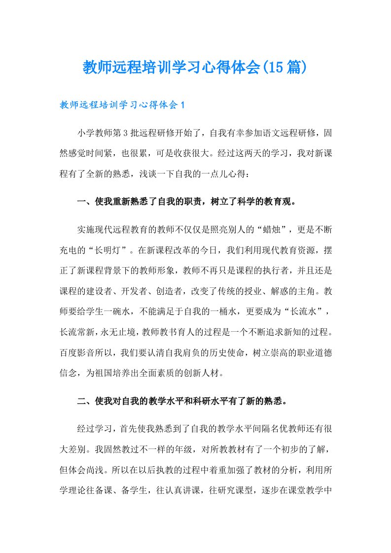 教师远程培训学习心得体会(15篇)