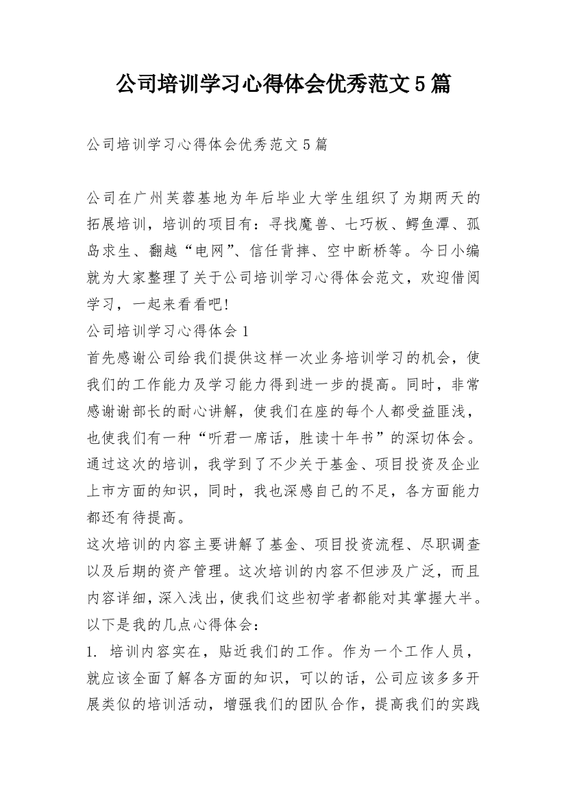 公司培训学习心得体会优秀范文5篇