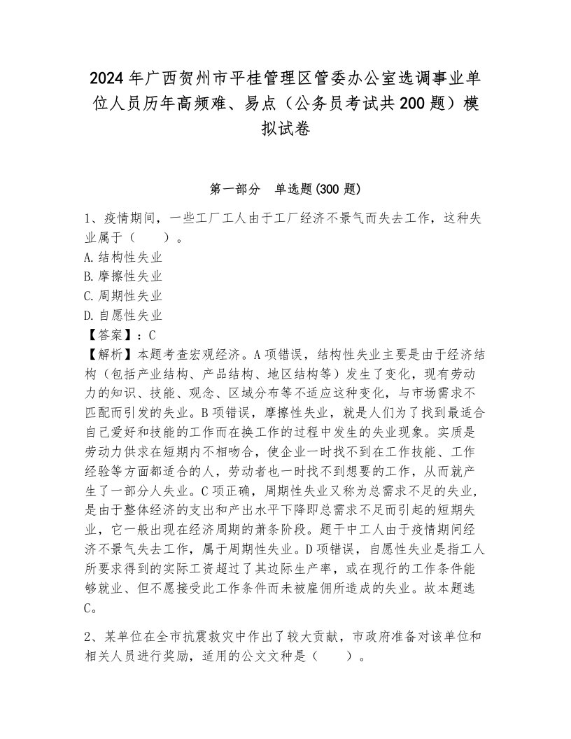 2024年广西贺州市平桂管理区管委办公室选调事业单位人员历年高频难、易点（公务员考试共200题）模拟试卷带答案（夺分金卷）