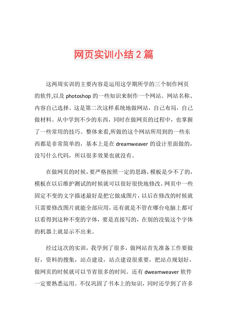 网页实训小结2篇