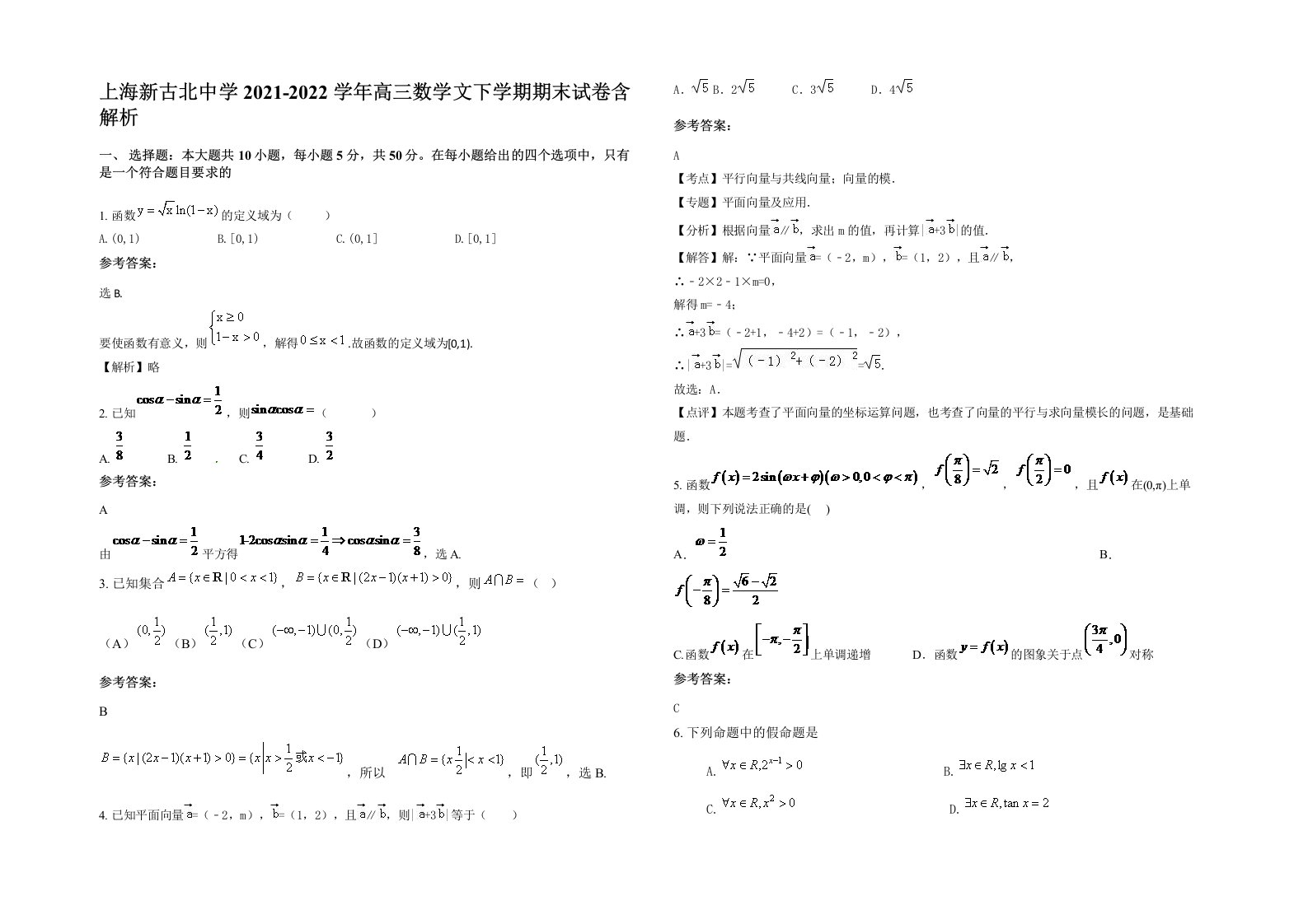 上海新古北中学2021-2022学年高三数学文下学期期末试卷含解析