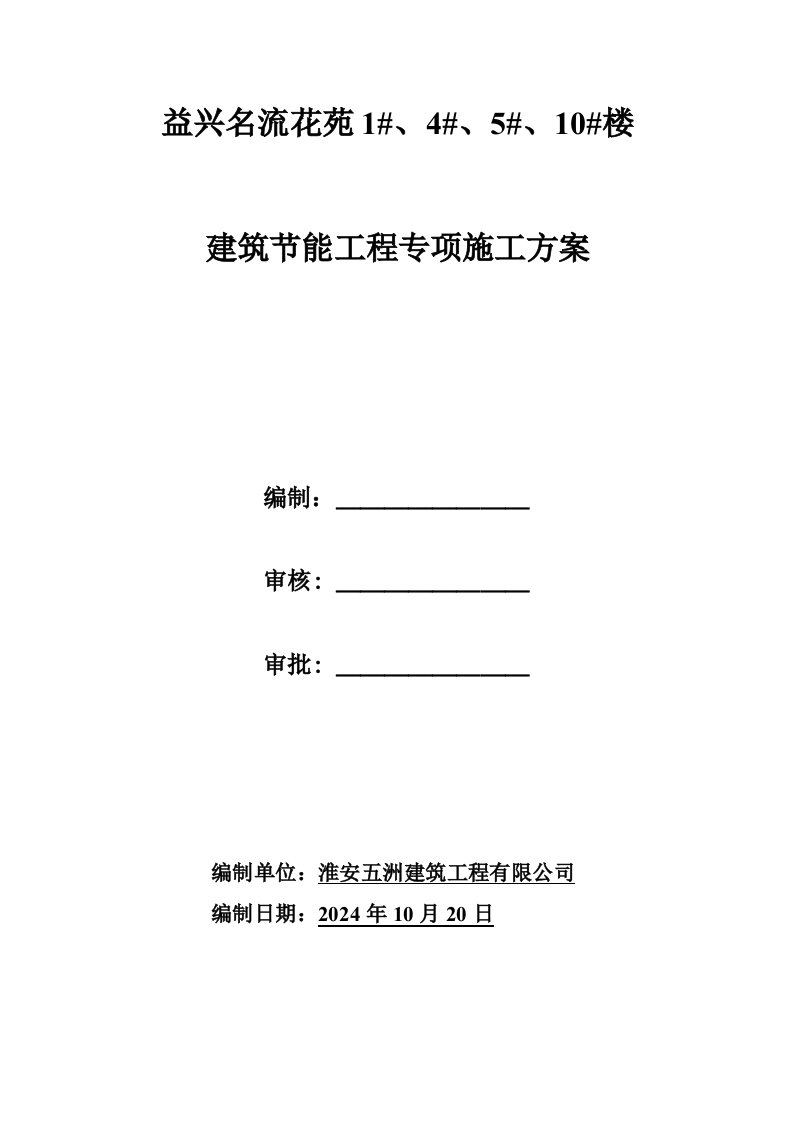 江苏某住宅项目建筑节能工程专项施工方案2024