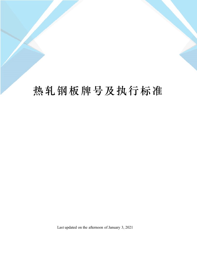 热轧钢板牌号及执行标准