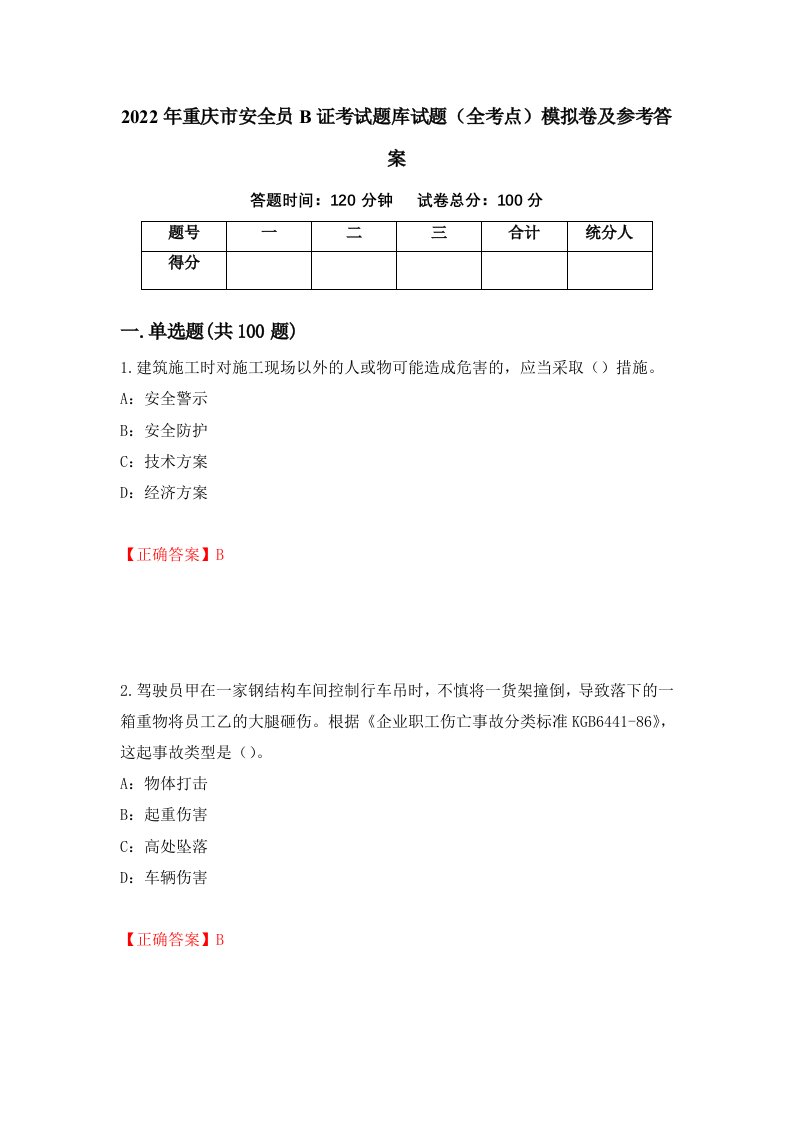 2022年重庆市安全员B证考试题库试题全考点模拟卷及参考答案27