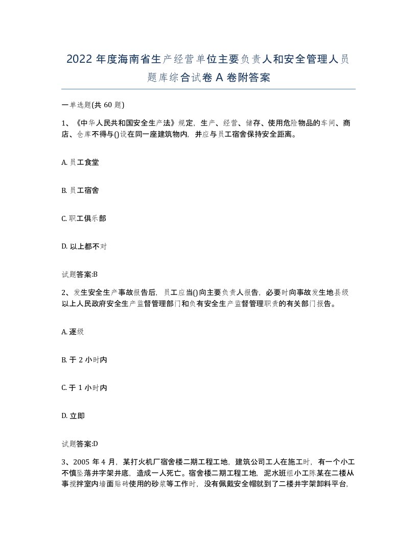 2022年度海南省生产经营单位主要负责人和安全管理人员题库综合试卷A卷附答案