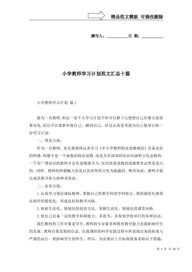 2022年小学教师学习计划范文汇总十篇