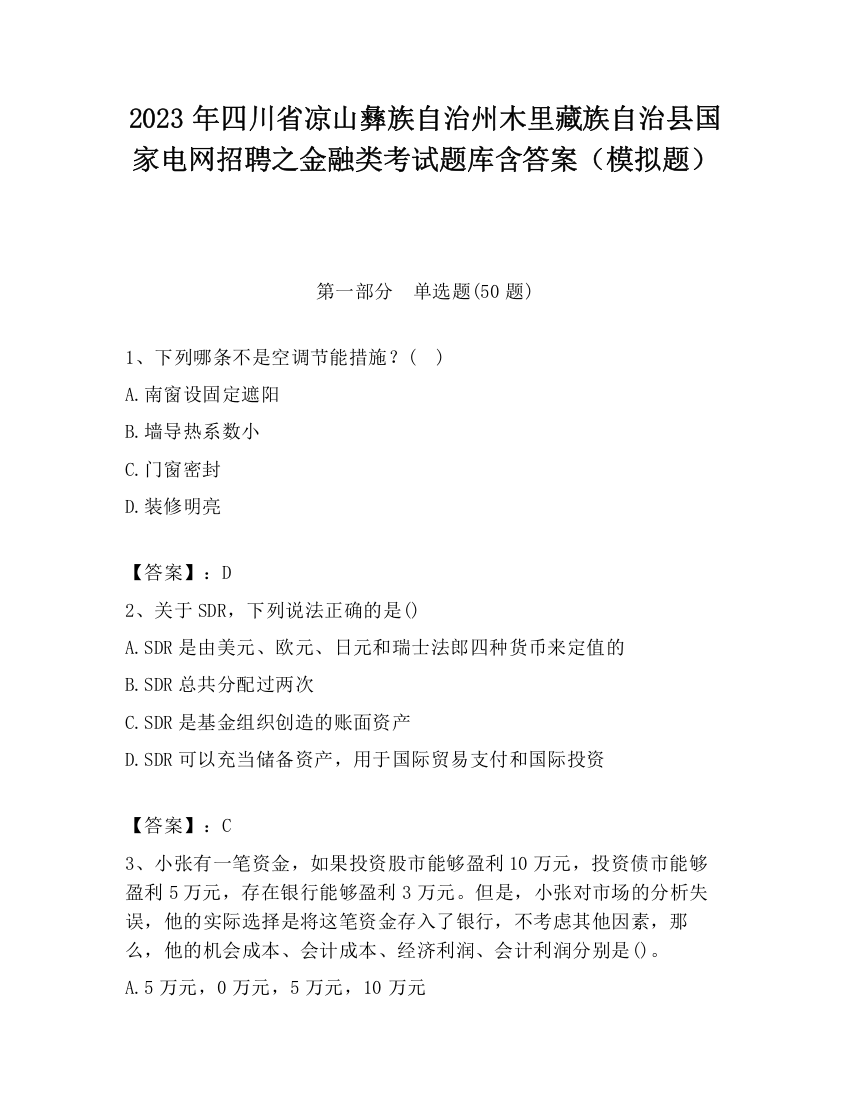 2023年四川省凉山彝族自治州木里藏族自治县国家电网招聘之金融类考试题库含答案（模拟题）