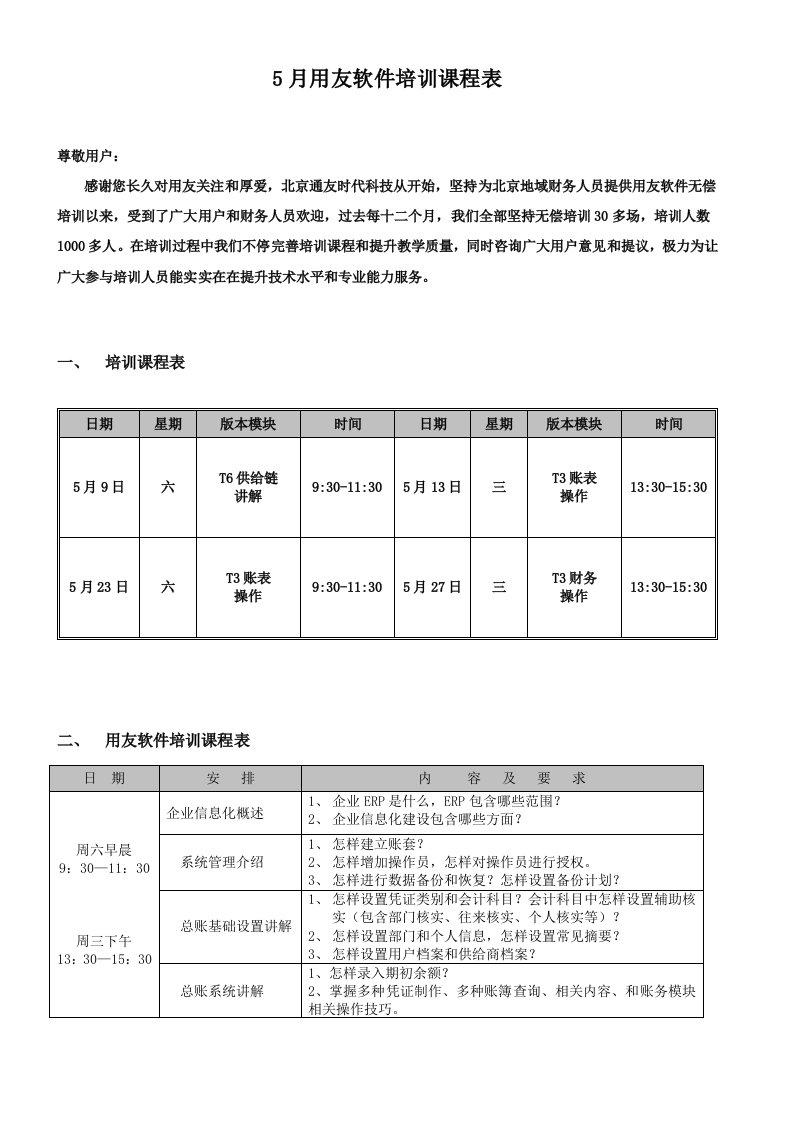 5月份用友软件培训课程表北京通友样稿