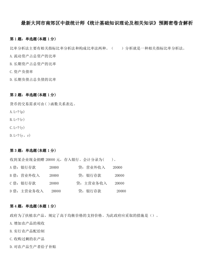 最新大同市南郊区中级统计师《统计基础知识理论及相关知识》预测密卷含解析