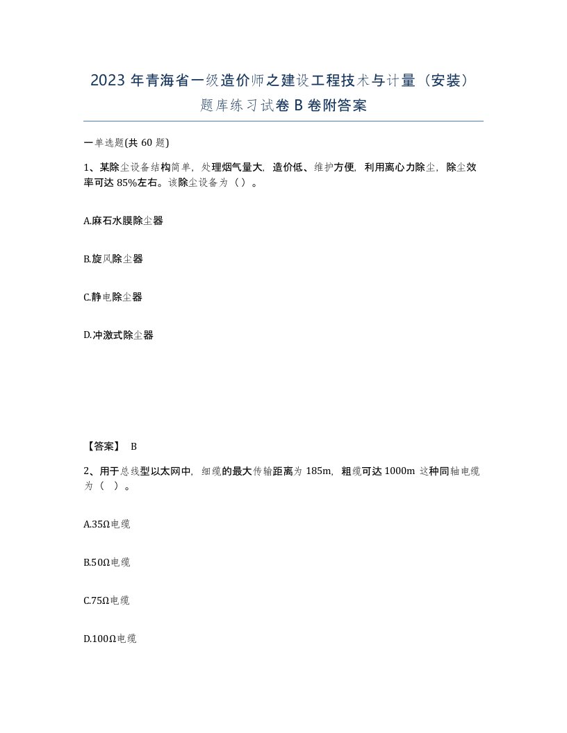 2023年青海省一级造价师之建设工程技术与计量安装题库练习试卷B卷附答案