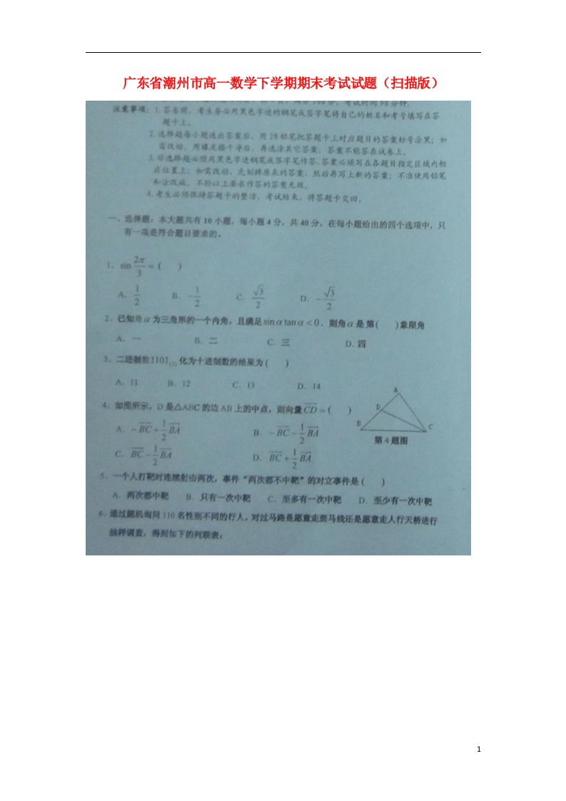 广东省潮州市高一数学下学期期末考试试题（扫描版）