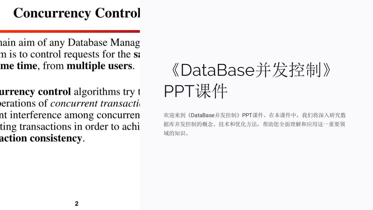 《DataBase并发控制》课件