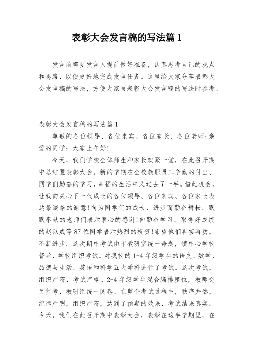 表彰大会发言稿的写法篇1