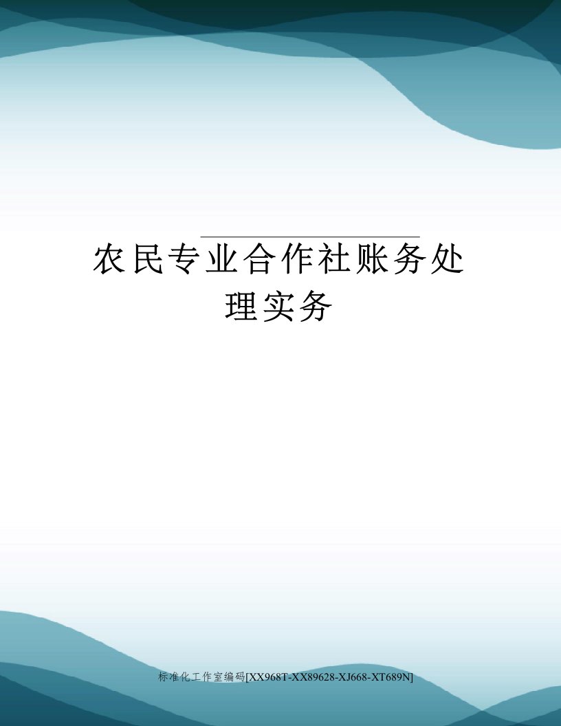 农民专业合作社账务处理实务