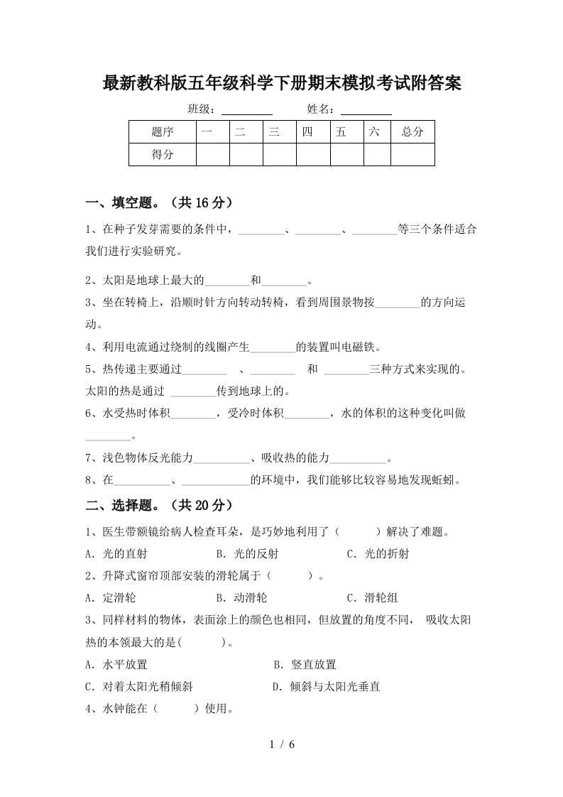 最新教科版五年级科学下册期末模拟考试附答案