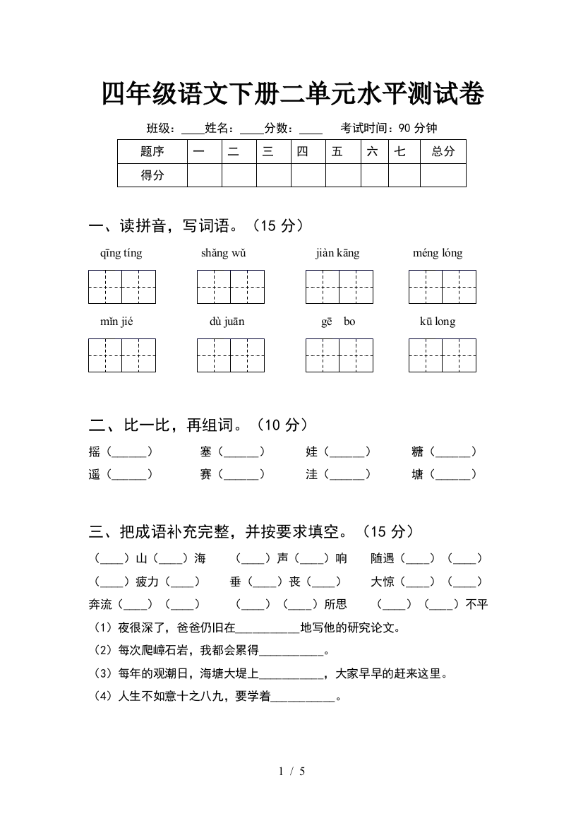 四年级语文下册二单元水平测试卷