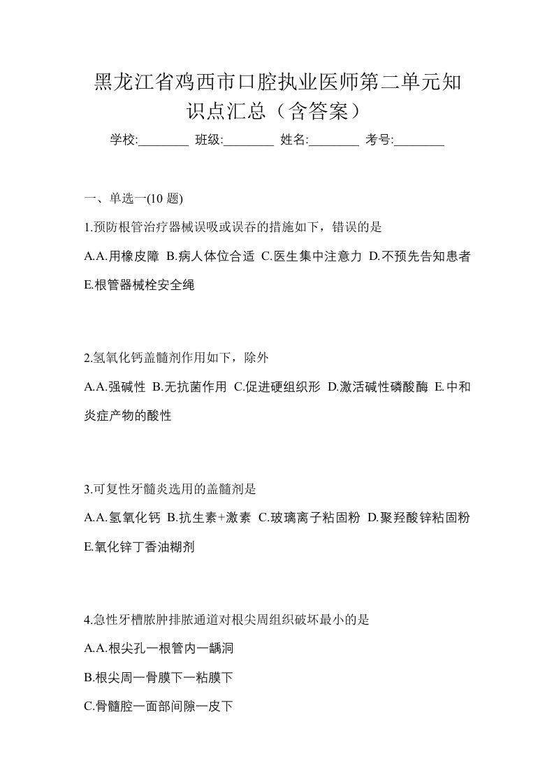 黑龙江省鸡西市口腔执业医师第二单元知识点汇总含答案