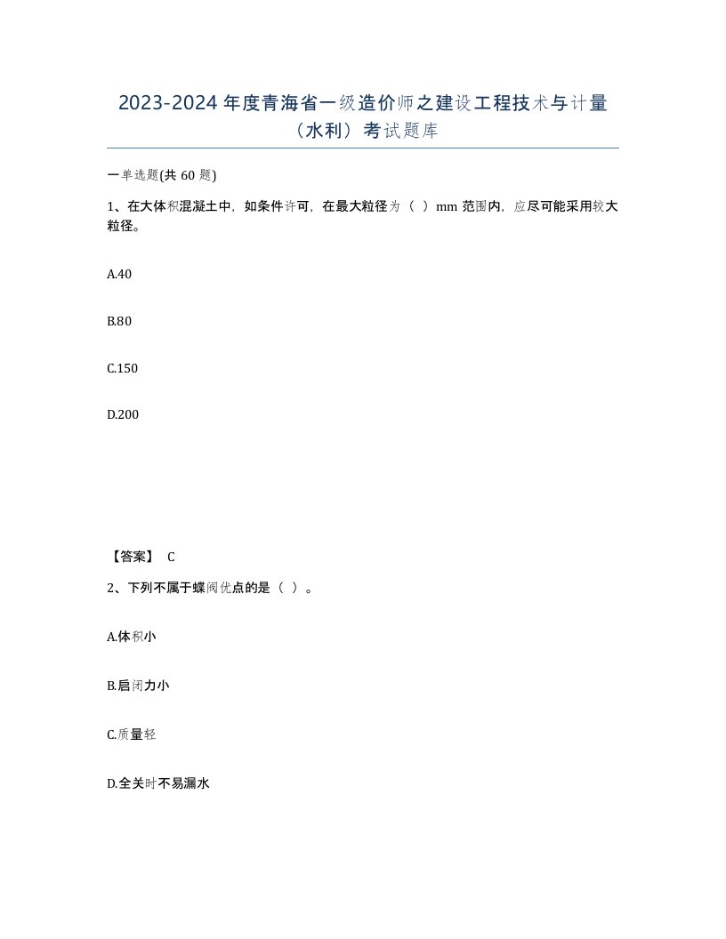 2023-2024年度青海省一级造价师之建设工程技术与计量水利考试题库