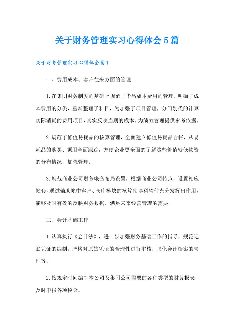 关于财务管理实习心得体会5篇