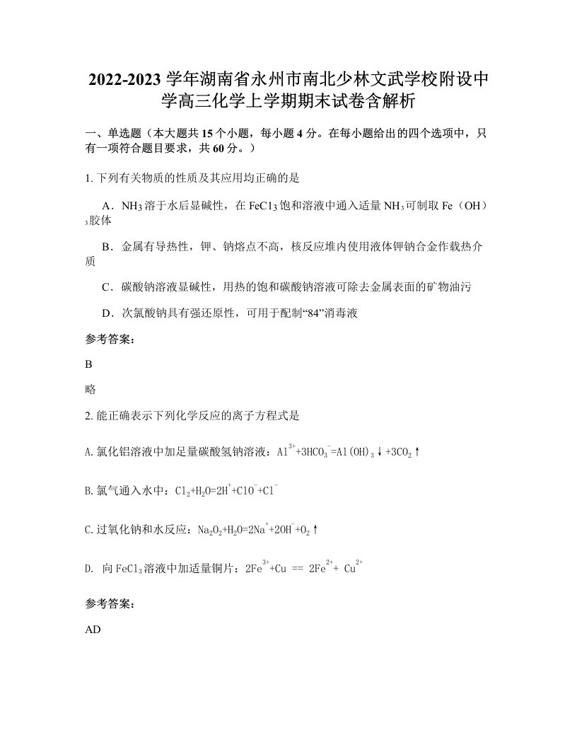 2022-2023学年湖南省永州市南北少林文武学校附设中学高三化学上学期期末试卷含解析