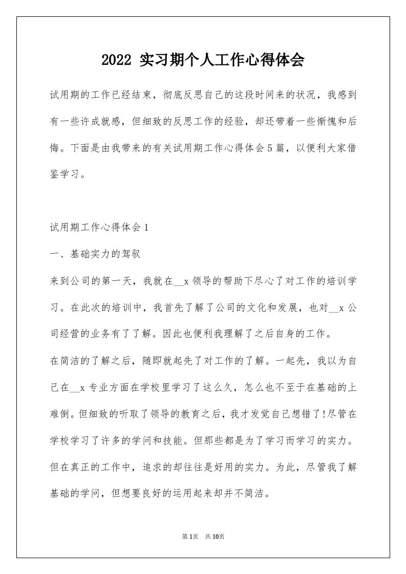 2022实习期个人工作心得体会