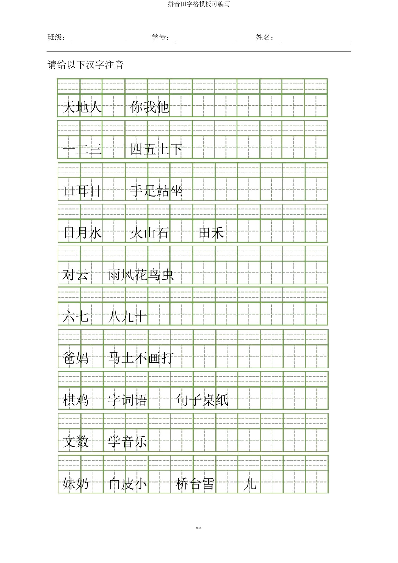 拼音田字格模板可编辑