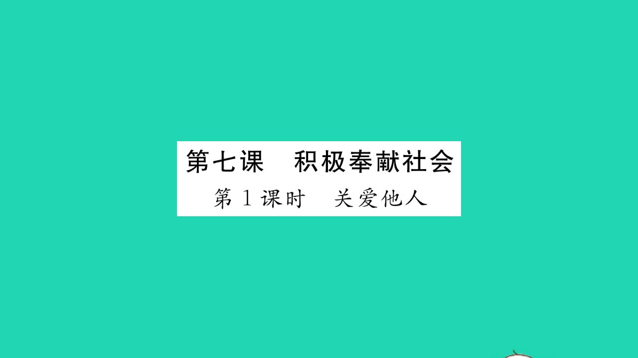 2021秋八年级道德与法治上册第三单元勇担社会责任第七课积极奉献社会第1框关爱他人习题课件新人教版