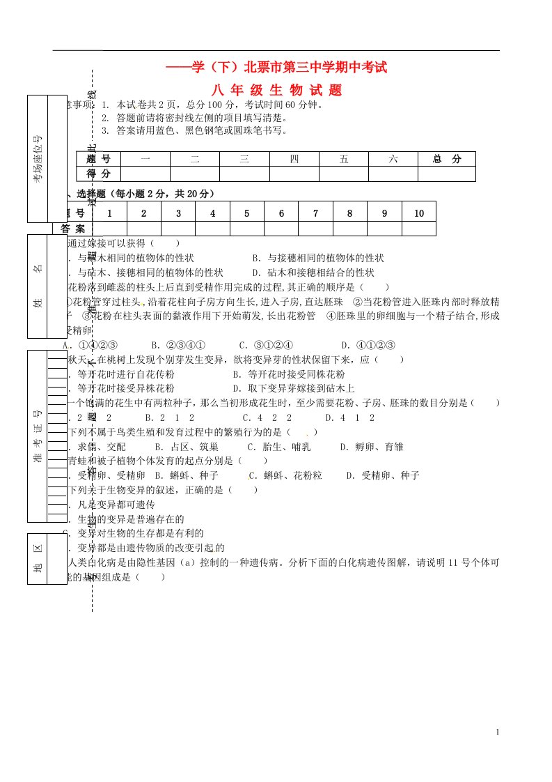 辽宁省北票市第三中学八级生物下学期期中试题（无答案）