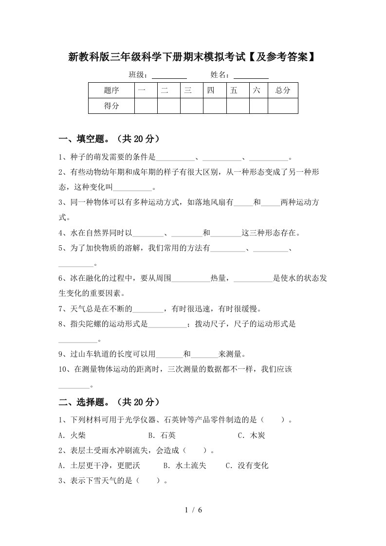 新教科版三年级科学下册期末模拟考试及参考答案