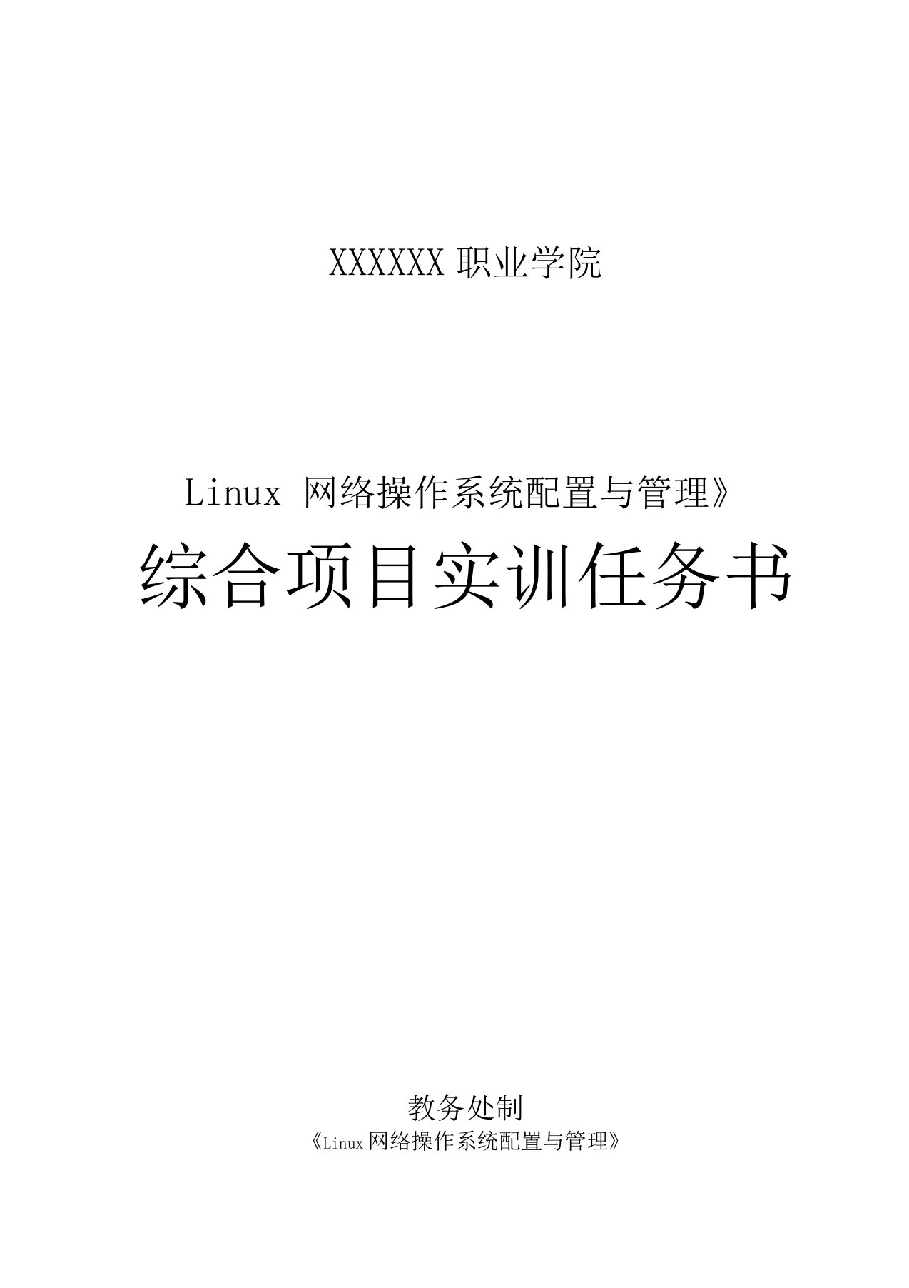 《Linux网络操作系统配置与管理》综合项目实训任务书