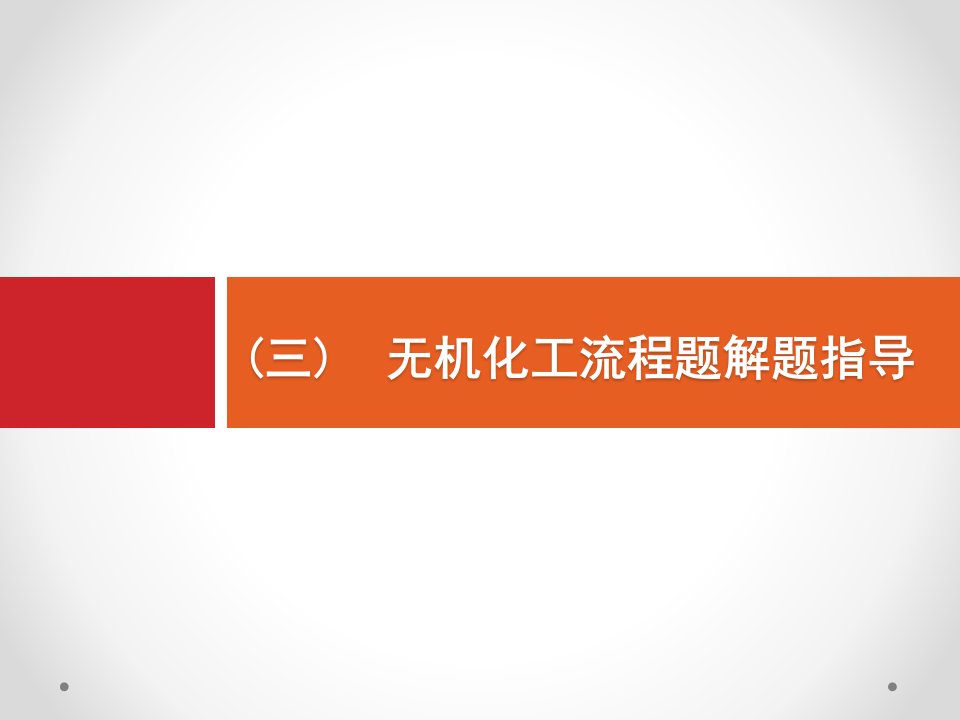 2020高考化学学科素养专项提升3无机化工流程题解题指导课件