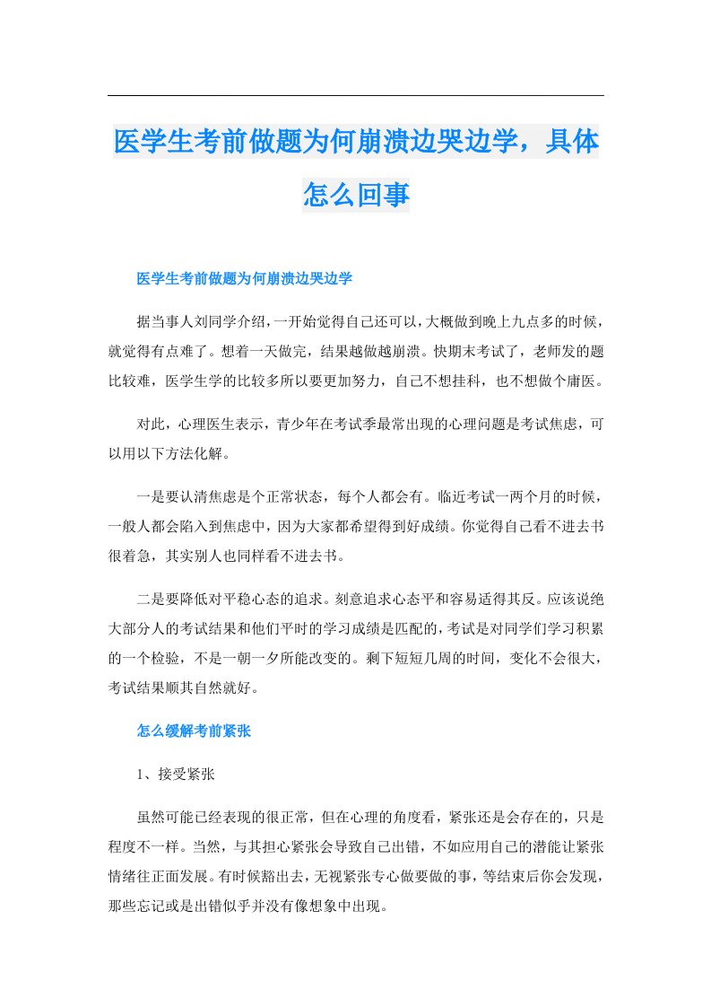 医学生考前做题为何崩溃边哭边学，具体怎么回事