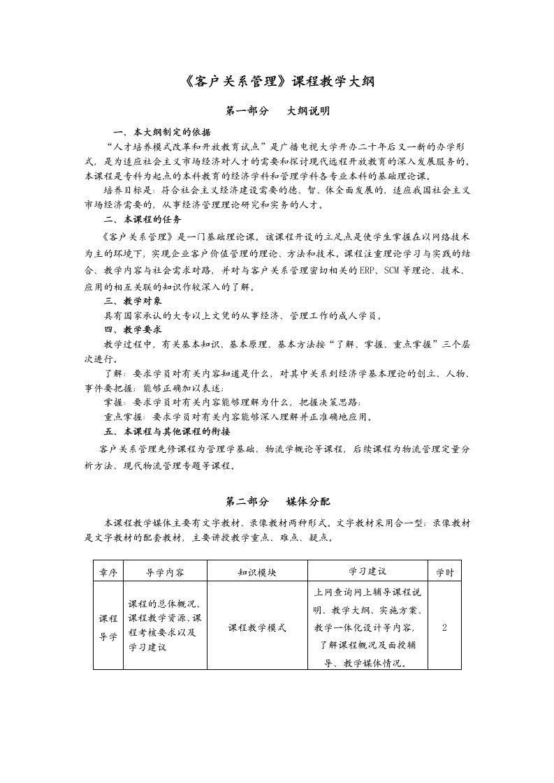 客户关系管理-大纲