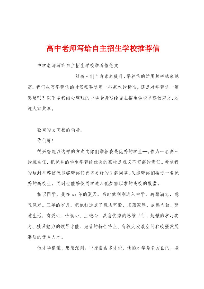 高中老师写给自主招生学校推荐信