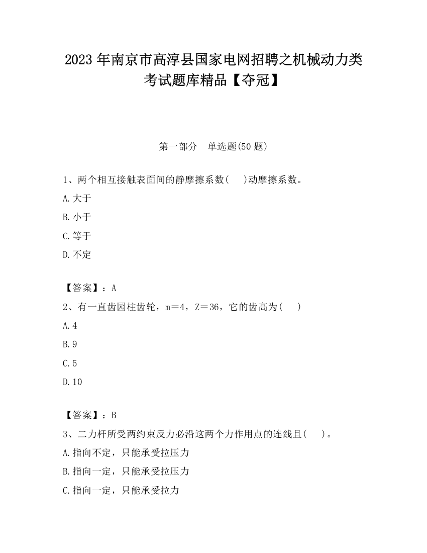 2023年南京市高淳县国家电网招聘之机械动力类考试题库精品【夺冠】