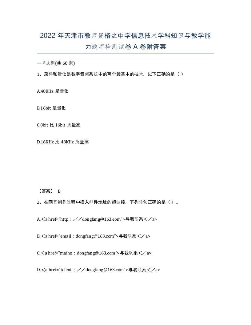 2022年天津市教师资格之中学信息技术学科知识与教学能力题库检测试卷A卷附答案