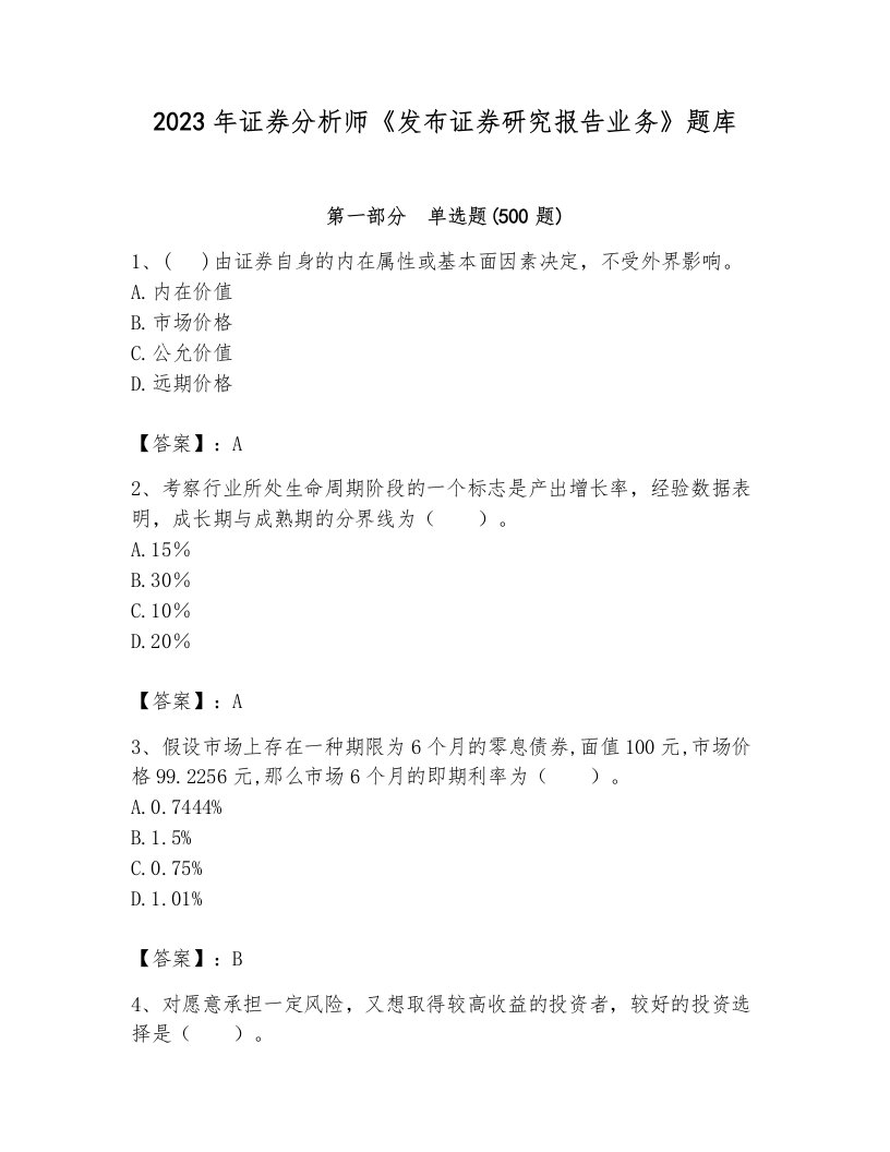 2023年证券分析师《发布证券研究报告业务》题库精品【突破训练】