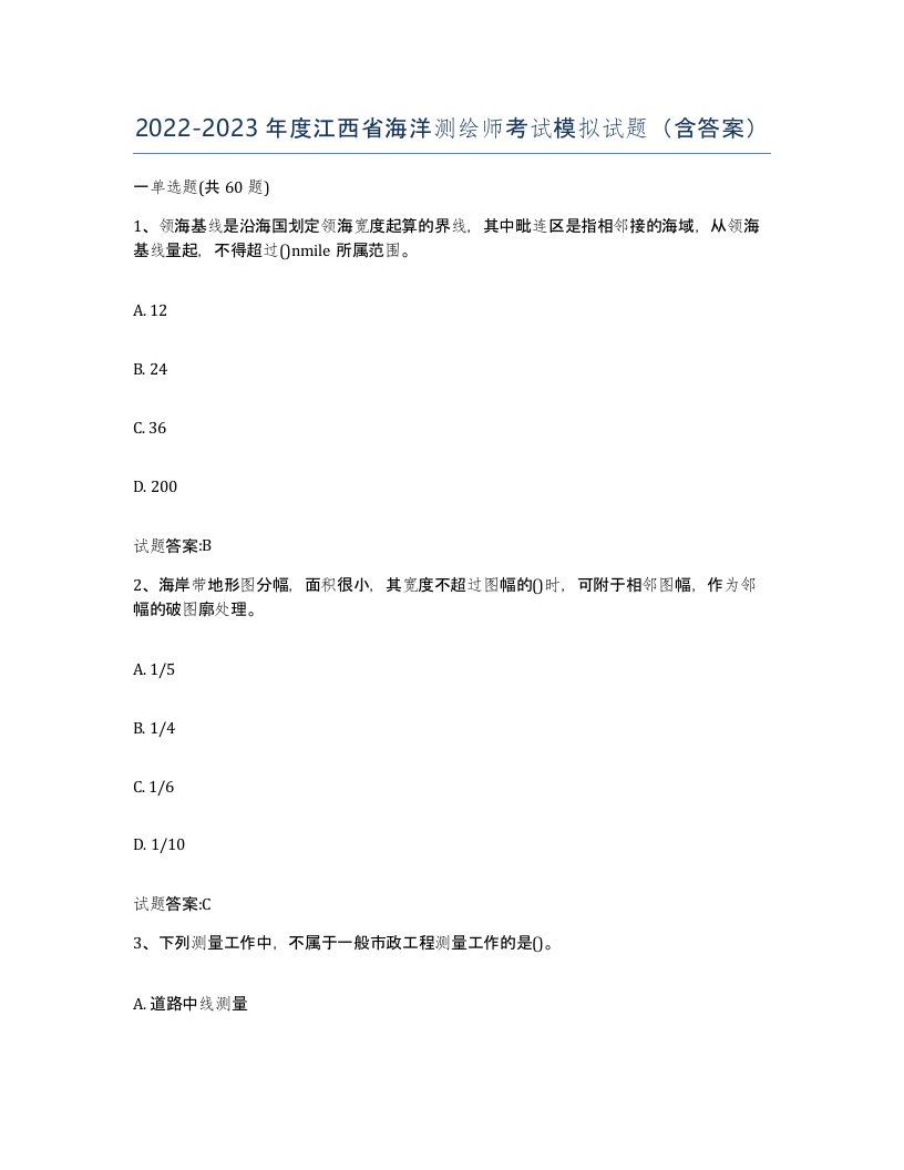 2022-2023年度江西省海洋测绘师考试模拟试题含答案