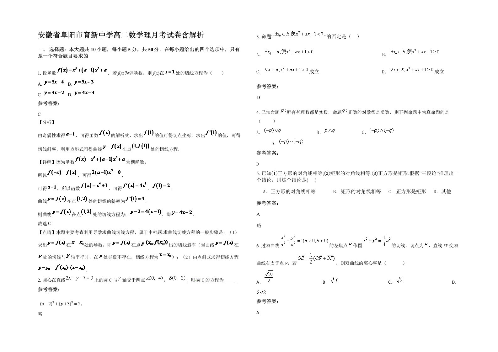 安徽省阜阳市育新中学高二数学理月考试卷含解析