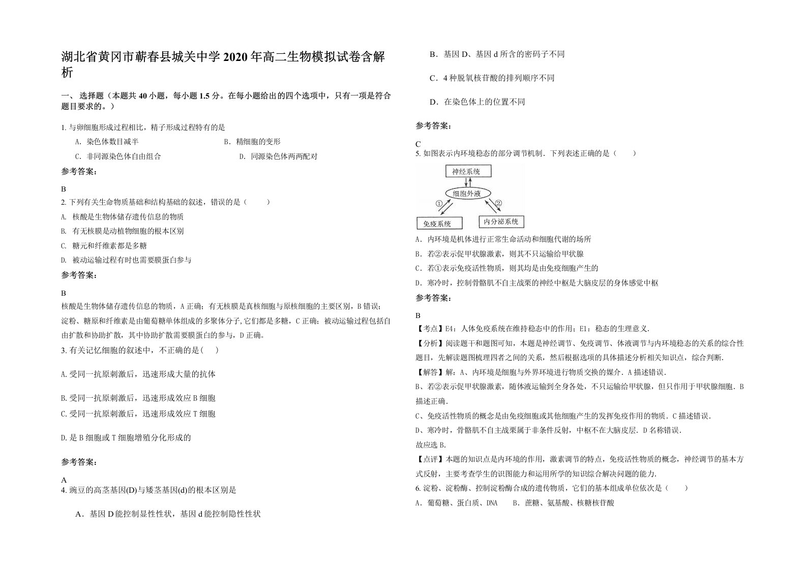 湖北省黄冈市蕲春县城关中学2020年高二生物模拟试卷含解析