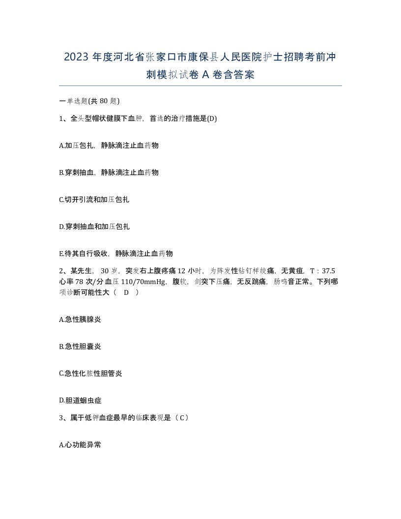 2023年度河北省张家口市康保县人民医院护士招聘考前冲刺模拟试卷A卷含答案