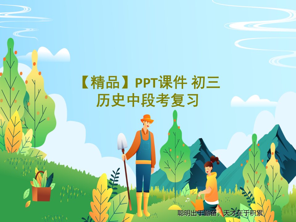 【精品】PPT课件