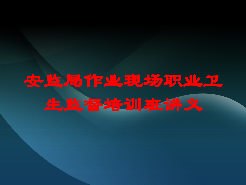 安监局作业现场职业卫生监督培训班讲义培训课件