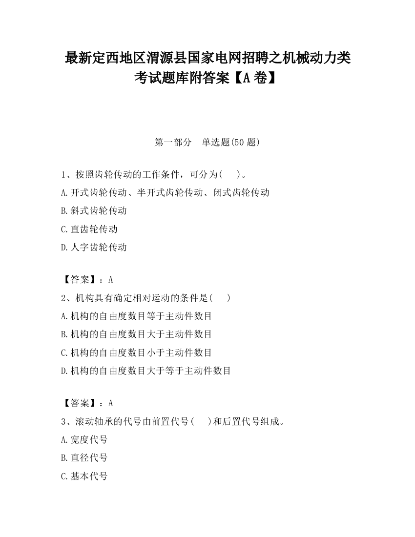 最新定西地区渭源县国家电网招聘之机械动力类考试题库附答案【A卷】