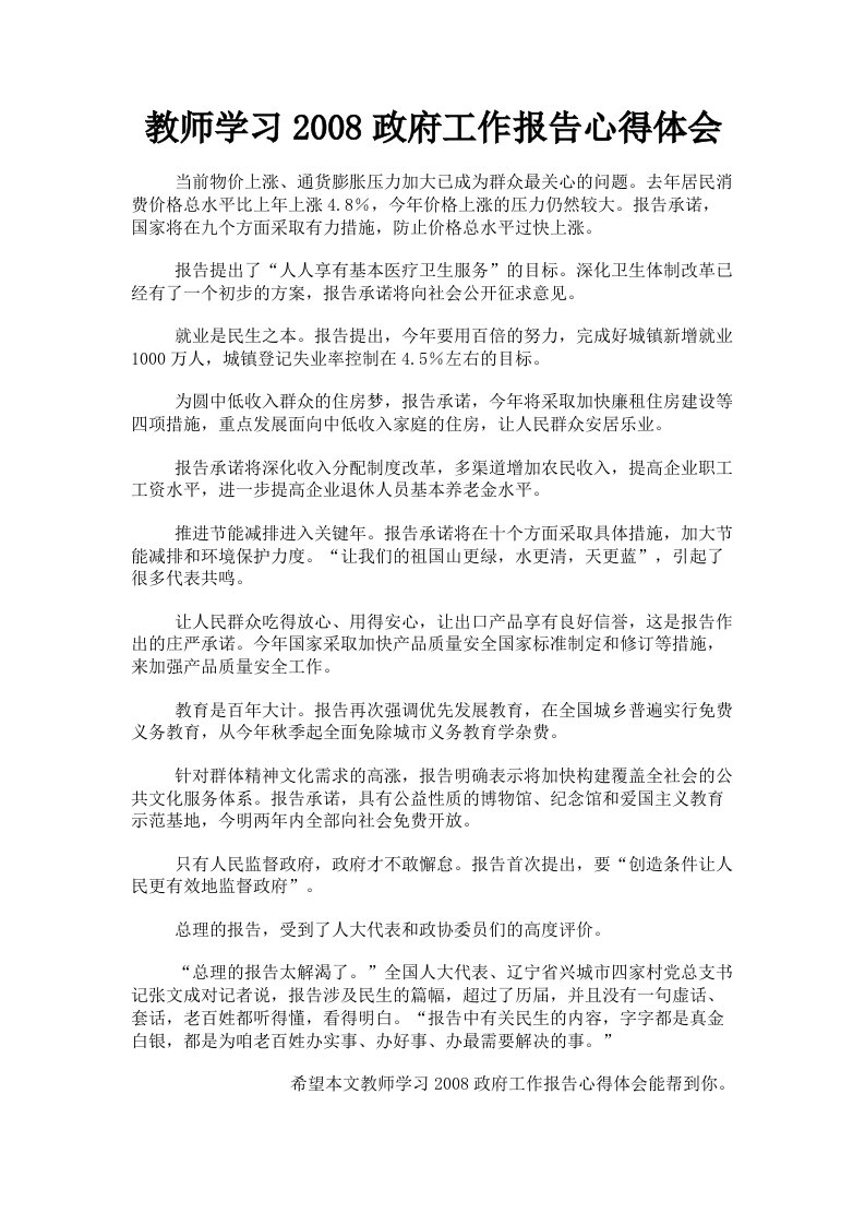 教师学习2008政府工作报告心得体会