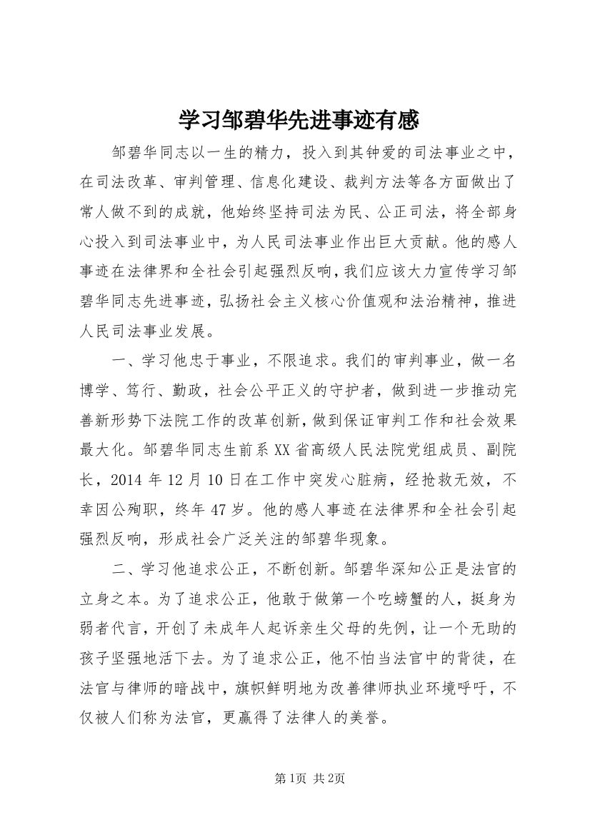 学习邹碧华先进事迹有感