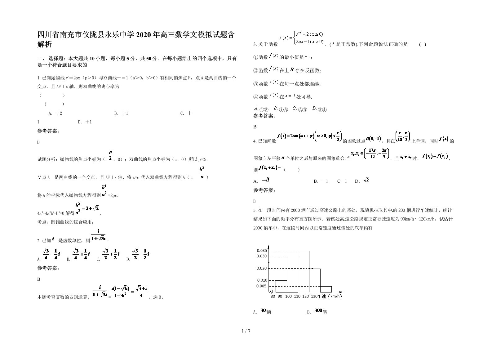 四川省南充市仪陇县永乐中学2020年高三数学文模拟试题含解析