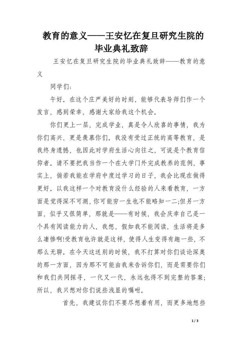 教育的意义——王安忆在复旦研究生院的毕业典礼致辞