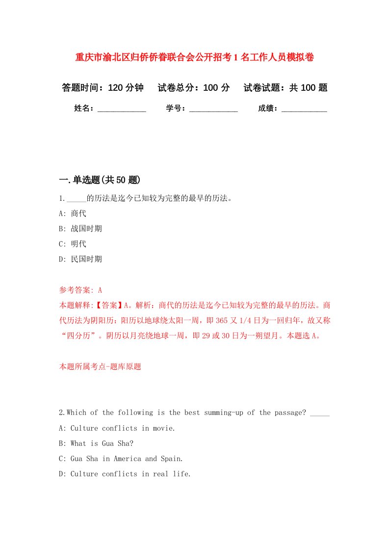 重庆市渝北区归侨侨眷联合会公开招考1名工作人员模拟卷0