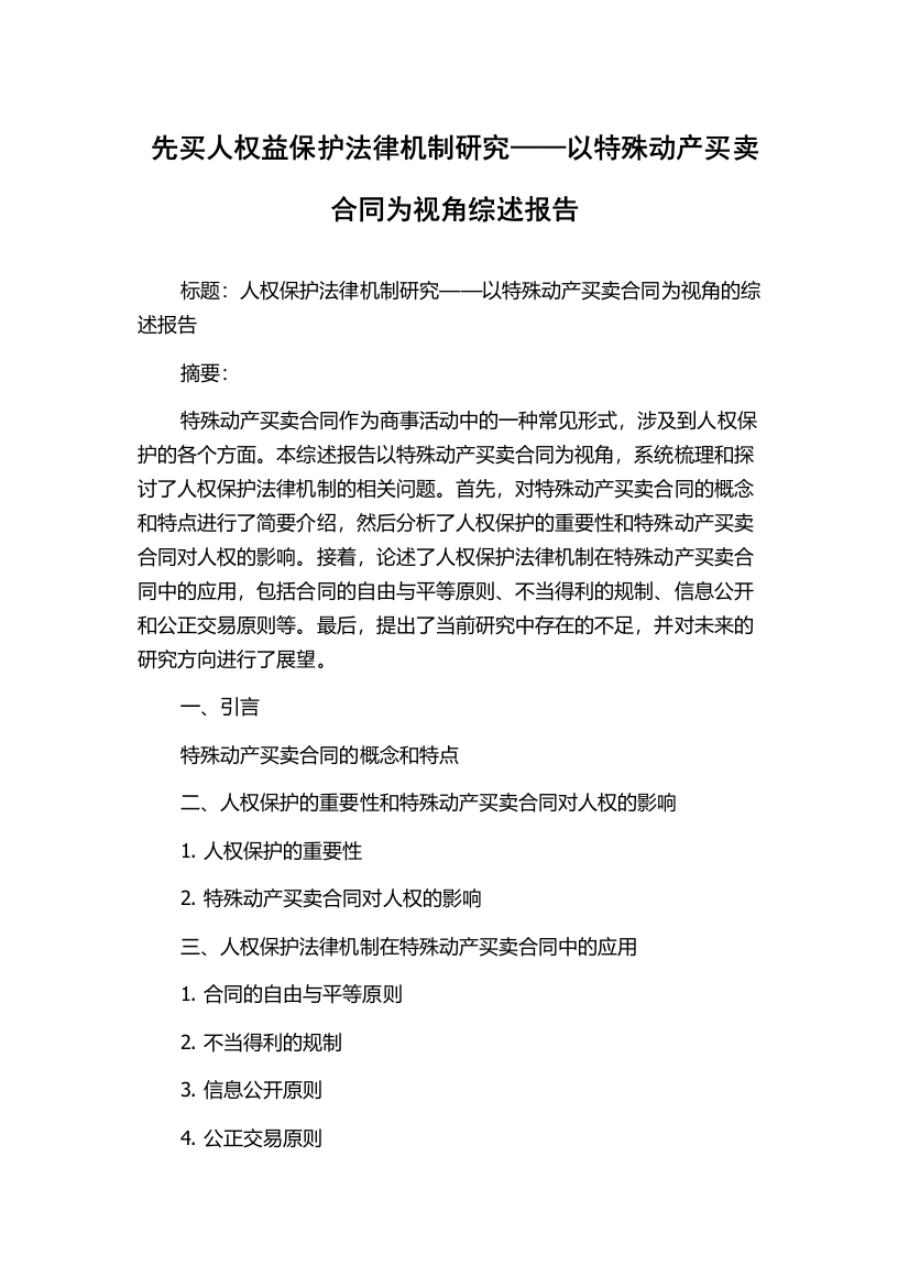 先买人权益保护法律机制研究——以特殊动产买卖合同为视角综述报告